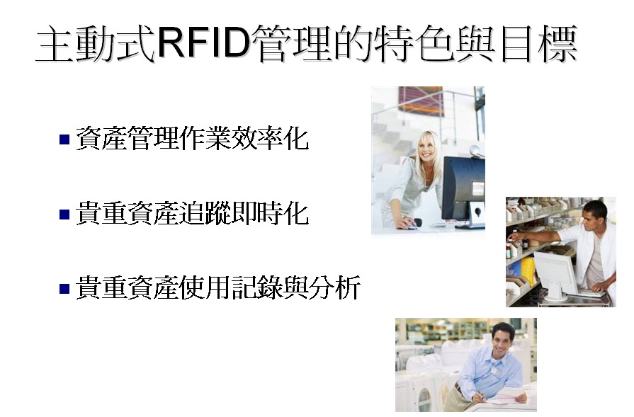RFID技术之贵重资产追踪管理系统